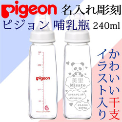 名入れ 哺乳瓶 ピジョン スリムタイプ 干支 ガラス哺乳瓶 出産記念 1枚目の画像