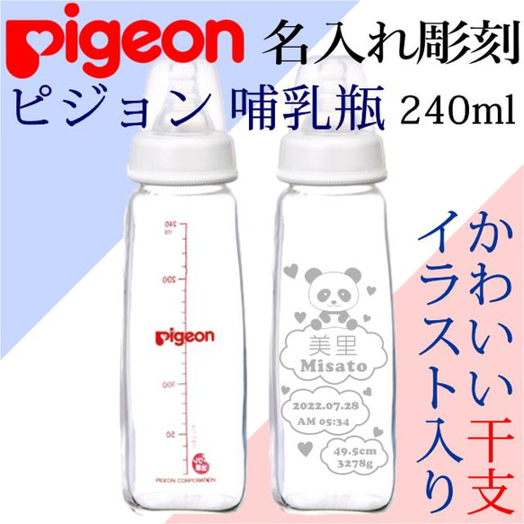 乳首　名札 名入れ 哺乳瓶 ピジョン スリムタイプ 干支 ガラス哺乳瓶 出産記念 食器・家具 ハート軽井沢 通販｜Creema(クリーマ) 5453318