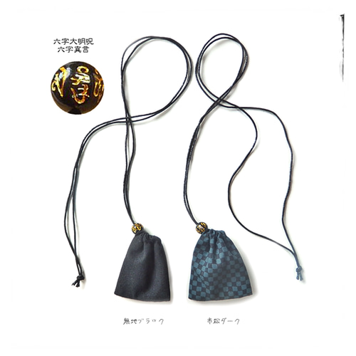 梵字＼豆巾着／ネックレス 巾着袋（黒・市松）メンズ 男女兼用