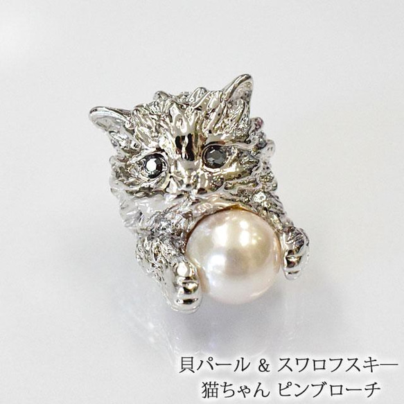 貝パール　スワロスキー　猫ちゃんタックピン　合金ロジウム仕上げ　5840p　　　Shell Pearl 8ｍｍ　Cat　 1枚目の画像