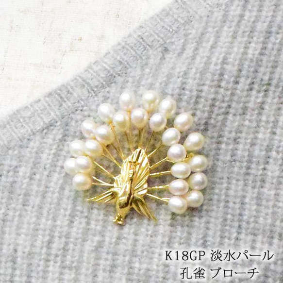 淡水パール　孔雀ブローチ　真鍮製ゴールドメッキ仕上げ　　6120p　　　Water Pearl Brooch Peaco 1枚目の画像