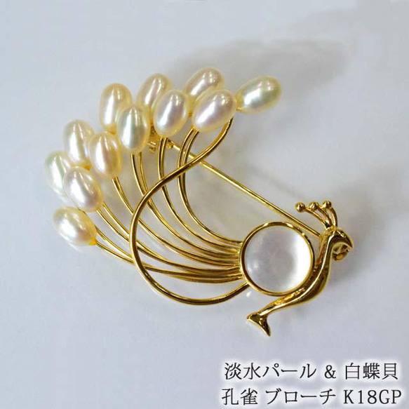 淡水パール　孔雀ブローチ　真鍮製ゴールドメッキ仕上げ　　6121　　　Water Pearl Brooch Peacoc 1枚目の画像