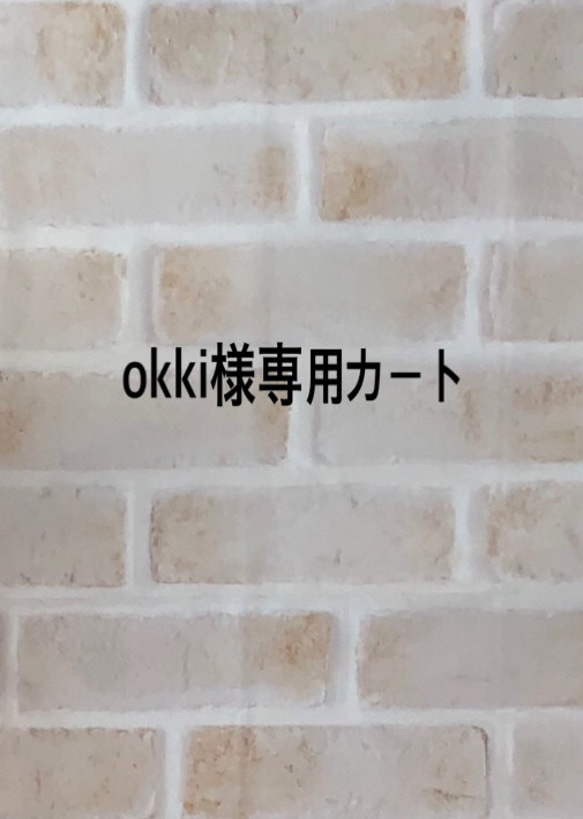 okki様専用オーダーカート 1枚目の画像