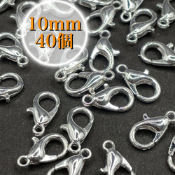 【60】カニカン 留め具★シルバー 10mm/40個 1枚目の画像