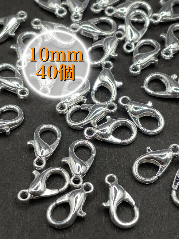 【60】カニカン 留め具★シルバー 10mm/40個 1枚目の画像