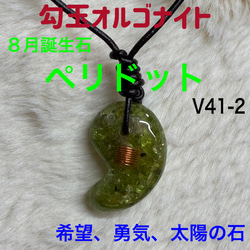 ☆8月誕生石:ペリドット☆勾玉オルゴナイト【希望と勇気、太陽の石