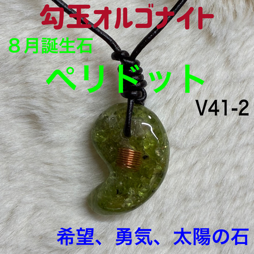 ☆8月誕生石:ペリドット☆勾玉オルゴナイト【希望と勇気、太陽の石
