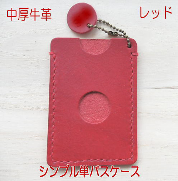 革のシンプルケース　レッド レッド】丸窓シンプル牛革パスケース・定期入れ パスケース