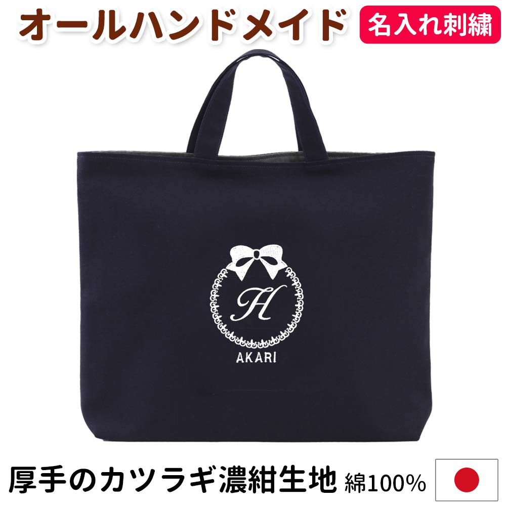 レッスンバッグ 名入れ【リボン 濃紺】入園入学 受験 通学 日本製 オリジナル 男の子 女の子 無地 シンプル 小学生