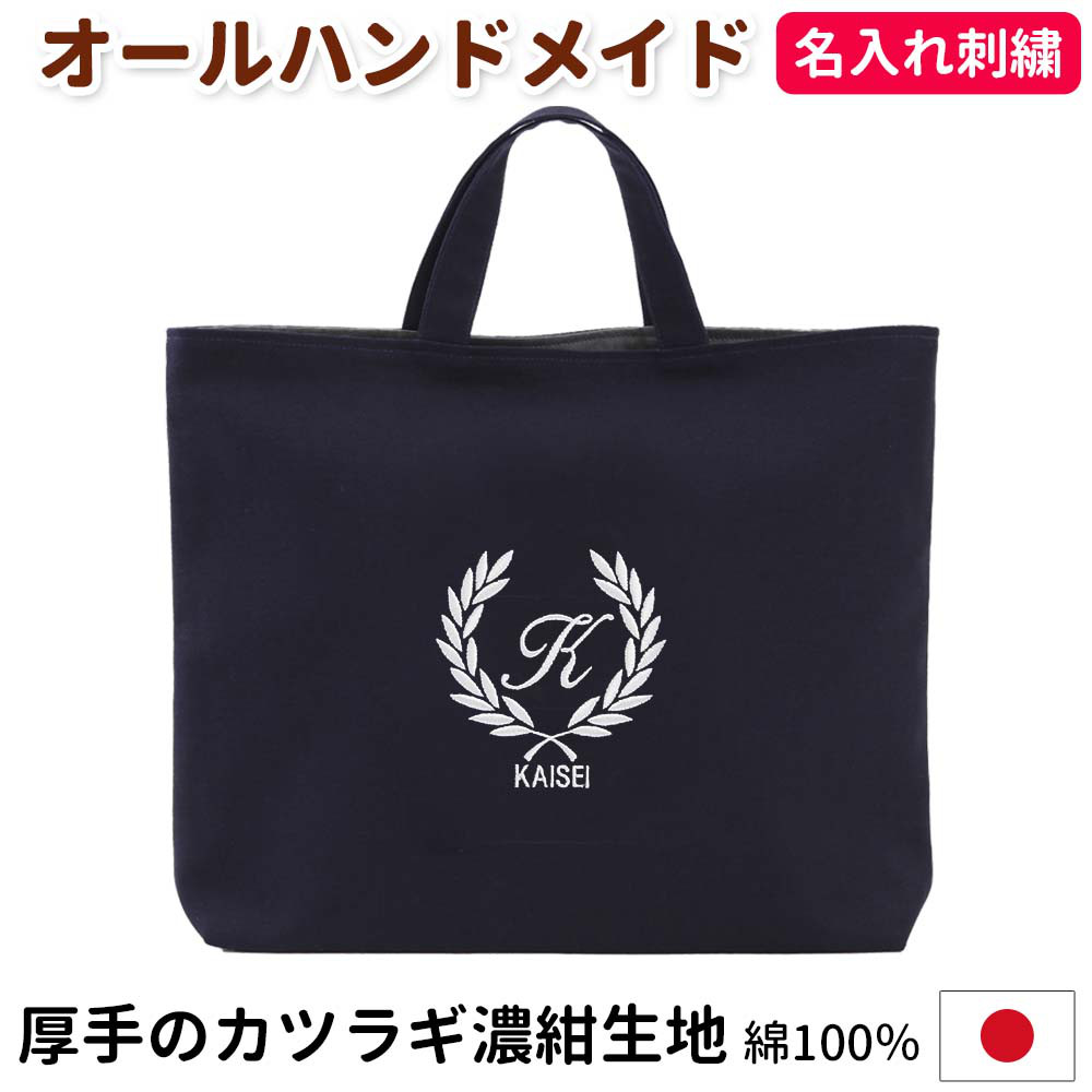 レッスンバッグ 名入れ【葉 濃紺】入園入学 受験 通学 日本製 オリジナル 男の子 女の子 無地 シンプル 小学生