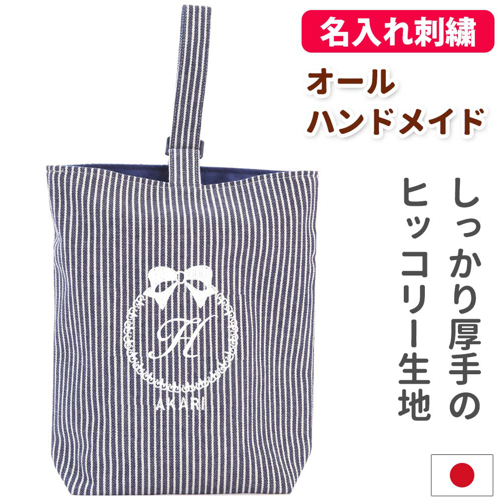 シューズケース 名入れ刺繍【リボン 紺ストライプ】入園入学 受験 通学 日本製 オリジナル 男の子 女の子 上履き入れ 4,704円