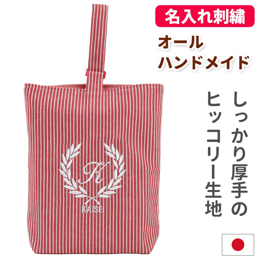 シューズケース 名入れ刺繍【葉 赤ストライプ】入園入学 受験 通学 日本製 オリジナル 男の子 女の子 上履き入れ