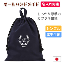 体操着袋 名入れ【葉 濃紺】入園入学 受験 通学 日本製 オリジナル