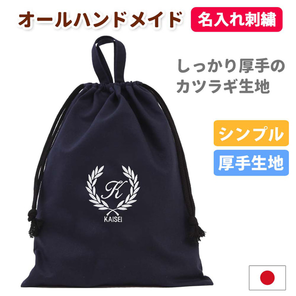 体操着袋 名入れ【葉 濃紺】入園入学 受験 通学 日本製 オリジナル