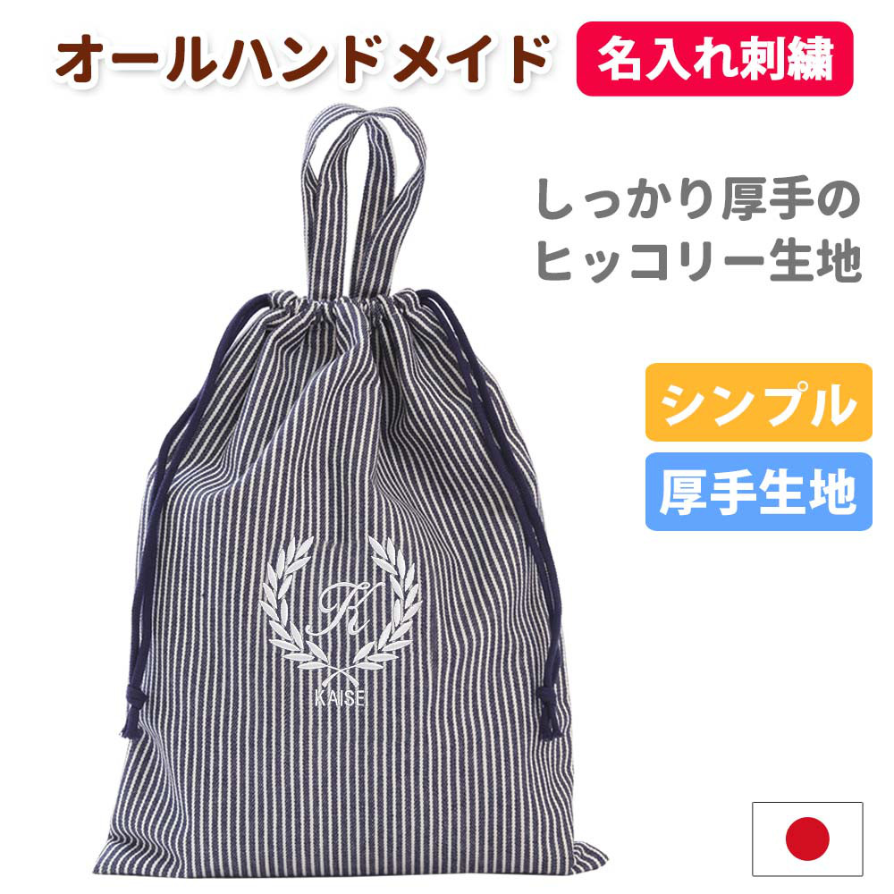 体操着袋 名入れ【葉 紺ストライプ】入園入学 受験 通学 日本製 オリジナル 男の子 女の子 無地 シンプル 体操着入れ