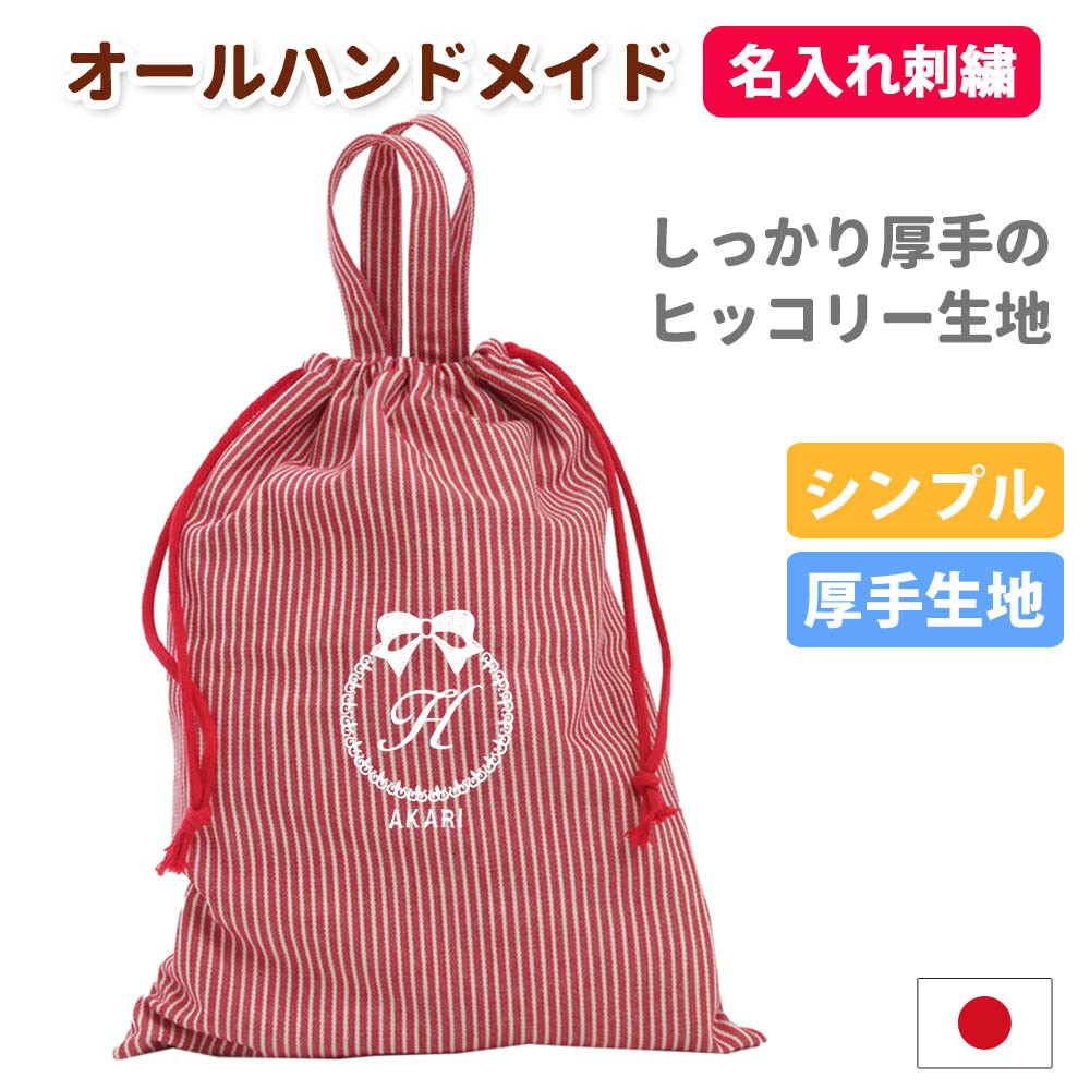 体操着袋 名入れ【リボン 赤ストライプ】入園入学 受験 通学 日本製 オリジナル 男の子 女の子 無地 シンプル 体操服