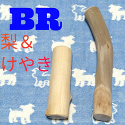 BR.けやき梨の木新品.犬用おもちゃ、小型犬向け歯固め、かじり木 1枚目の画像