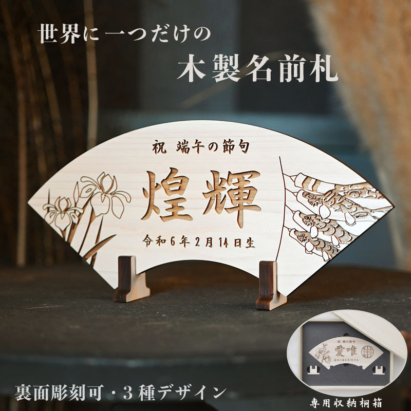 【nacorin出品】端午の節句 2個　割引済 命名札 木製