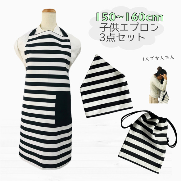 エプロン3点セット150〜160cm【エプロン、三角巾、巾着袋】ボーダー