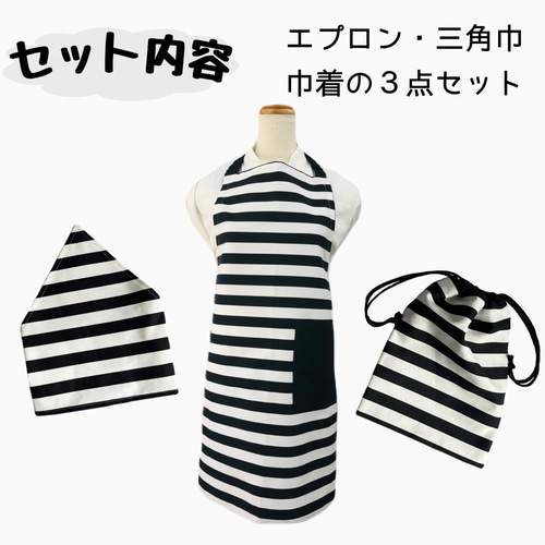 エプロン3点セット150〜160cm【エプロン、三角巾、巾着袋】ボーダー