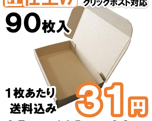 90枚 送料込2790円] 定形外 クリックポスト対応 ダンボール 発送