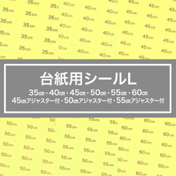 【台紙用シール L 】35cm 40cm 45cm 50cm 55cm 60cm 45cmアジャスター付 1枚目の画像