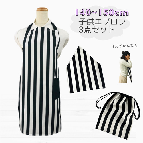 エプロン3点セット140〜150cm【エプロン、三角巾、巾着袋】ストライプ