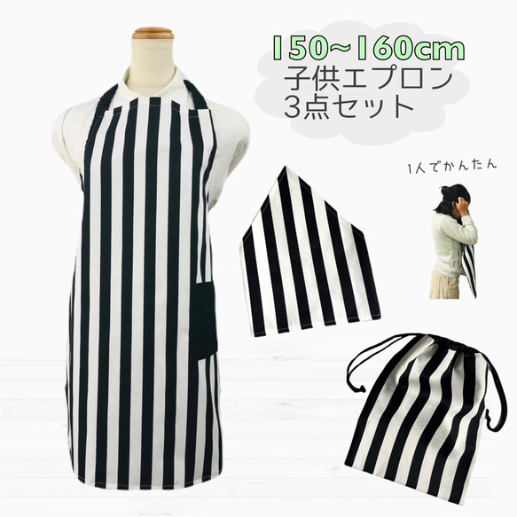 エプロン3点セット150〜160cm【エプロン、三角巾、巾着袋】ストライプ 