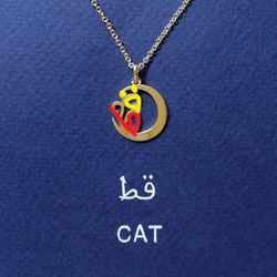 阿拉伯語設計的「CAT and MOON」字樣吊墜 第2張的照片