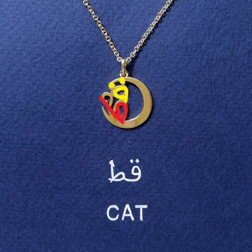 アラビア語でデザイン “CAT and MOON”(ネコと月) 文字絵 ネックレス