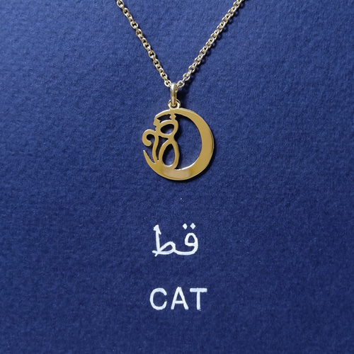 アラビア語でデザイン “CAT and MOON”(ネコと月) 文字絵 ネックレス