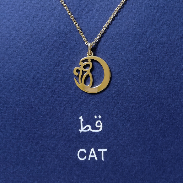 阿拉伯語設計的「CAT and MOON」字樣吊墜 第4張的照片