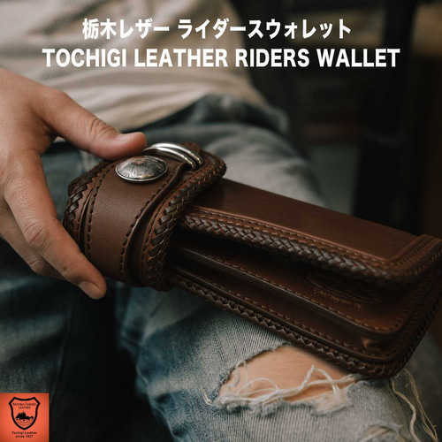 サドルレザー カービングウォレット 栃木レザー 栃木レザー/レザーウォレット/ヌメ革/サドルレザー/バイカーズ