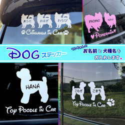 うちの子お名前入りシルエット ★ Dog in Car わんちゃんステッカー　多頭飼いの方もどうぞ☆ 1枚目の画像