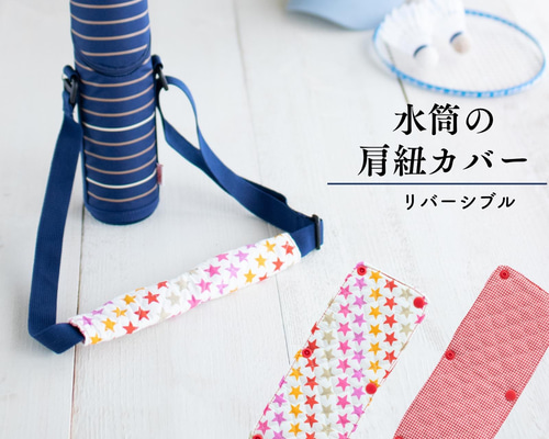 星と赤チェックの水筒肩紐カバー：リバーシブル その他入園グッズ 入園
