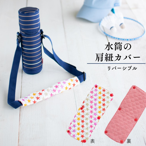 星と赤チェックの水筒肩紐カバー：リバーシブル その他入園グッズ 入園