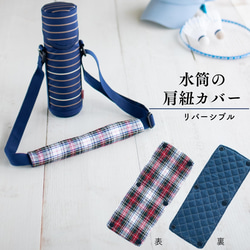 ハンドメイド　水筒　カバー　チェック タータンチェックの水筒肩紐カバー：リバーシブル その他入園グッズ