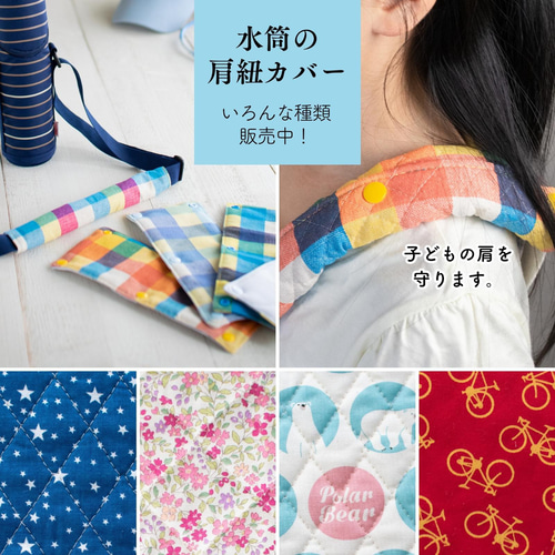 タータンチェックの水筒肩紐カバー：リバーシブル その他入園グッズ