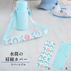 水色白クマとドットの水筒肩紐カバー：リバーシブル その他入園グッズ