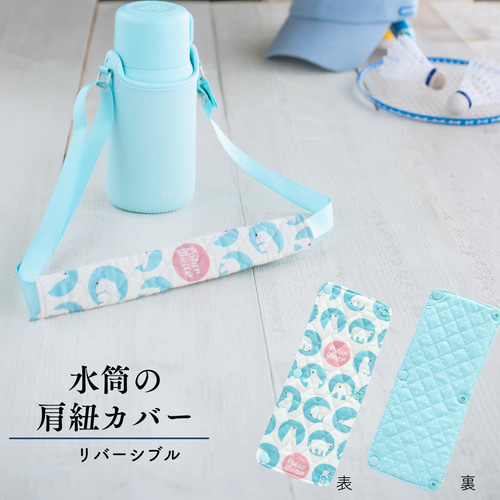 水色白クマとドットの水筒肩紐カバー：リバーシブル その他入園グッズ