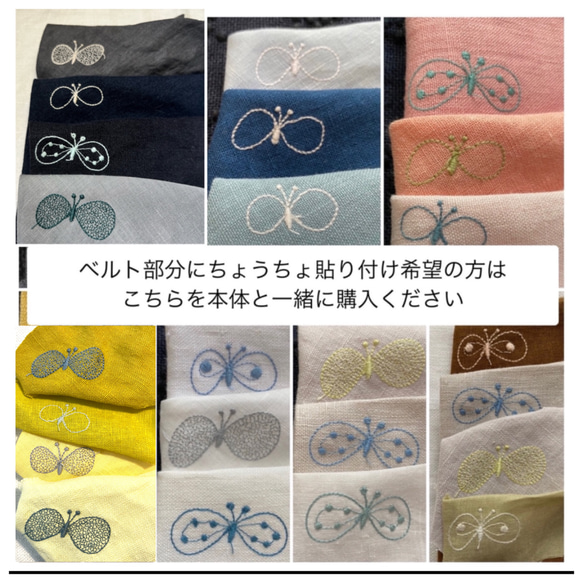 ベルト部分】choucho ちょうちょ 貼り付け生地代金 生地 sigure およそ 