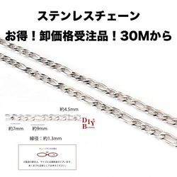 [訂購商品] [批發價30M] esco68 約7mm、9mm*4.5mm 線徑約1.3mm 費加羅不鏽鋼鏈條 第1張的照片