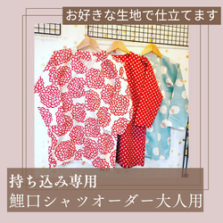 持込限定❤子供用祭り着・鯉口シャツオーダー（110－140cm