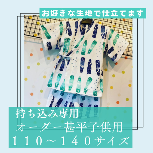 持込専用❤甚平子供用オーダー110〜140cm その他ファッション 