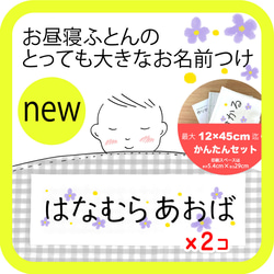 お昼寝布団に！とっても大きなお名前付けセット＊スミレ　/ 布団カバー 用 1枚目の画像