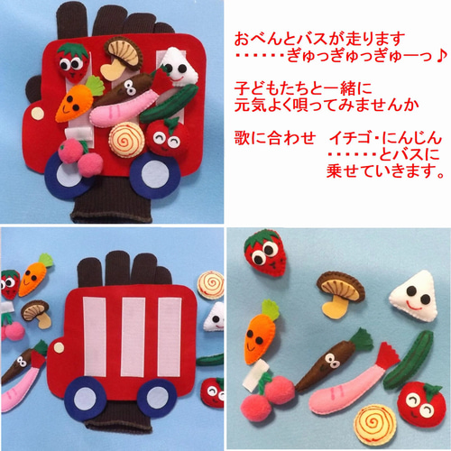 2025春の新作 おべんとうバス（手袋シアター／ミトンタイプ） おもちゃ・人形 介護用衣類