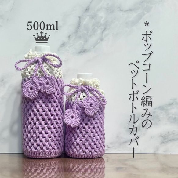 500ml ポップコーン編みのペットボトルカバー（ラベンダー