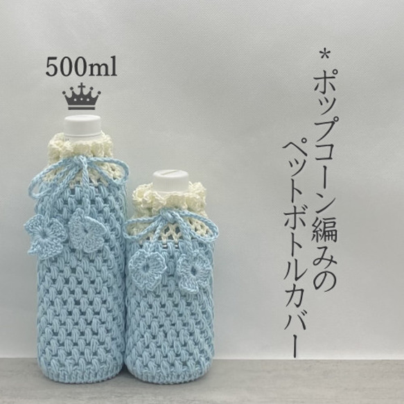 500ml ポップコーン編みのペットボトルカバー（ブルー） その他ケース