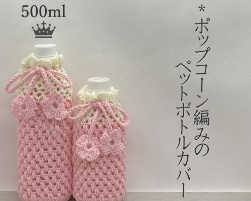 500ml ポップコーン編みのペットボトルカバー（ピンク） その他ケース