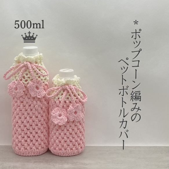 500ml ポップコーン編みのペットボトルカバー（ピンク） その他